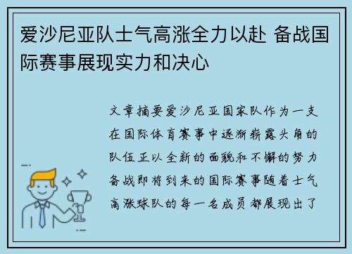 爱沙尼亚队士气高涨全力以赴 备战国际赛事展现实力和决心