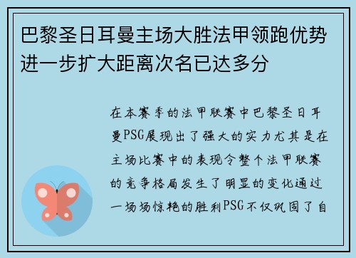 巴黎圣日耳曼主场大胜法甲领跑优势进一步扩大距离次名已达多分