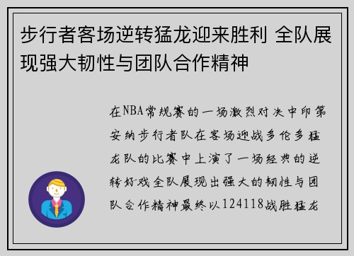 步行者客场逆转猛龙迎来胜利 全队展现强大韧性与团队合作精神