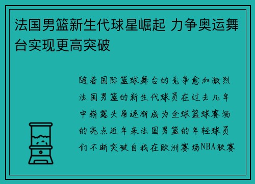 法国男篮新生代球星崛起 力争奥运舞台实现更高突破