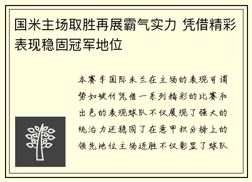 国米主场取胜再展霸气实力 凭借精彩表现稳固冠军地位