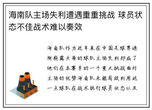 海南队主场失利遭遇重重挑战 球员状态不佳战术难以奏效