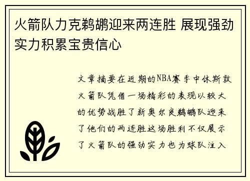 火箭队力克鹈鹕迎来两连胜 展现强劲实力积累宝贵信心