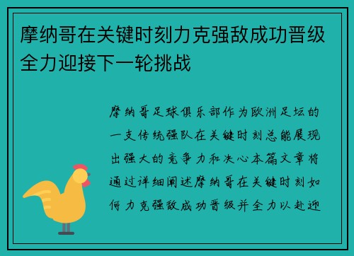 摩纳哥在关键时刻力克强敌成功晋级全力迎接下一轮挑战