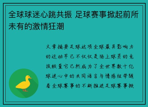 全球球迷心跳共振 足球赛事掀起前所未有的激情狂潮