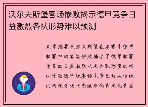 沃尔夫斯堡客场惨败揭示德甲竞争日益激烈各队形势难以预测