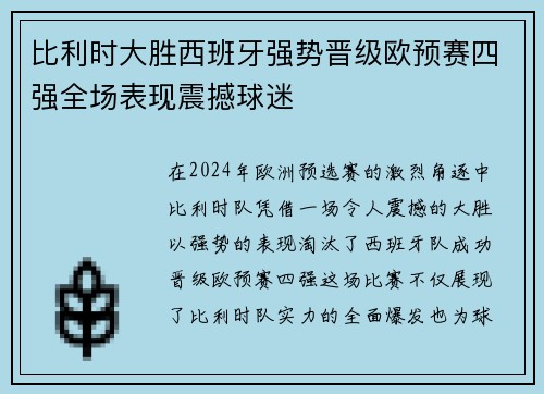 比利时大胜西班牙强势晋级欧预赛四强全场表现震撼球迷