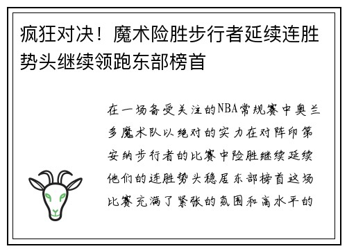 疯狂对决！魔术险胜步行者延续连胜势头继续领跑东部榜首