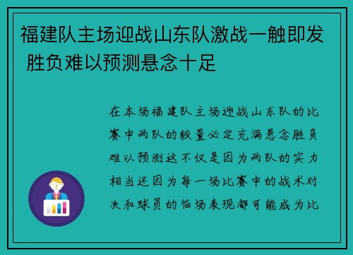 福建队主场迎战山东队激战一触即发 胜负难以预测悬念十足