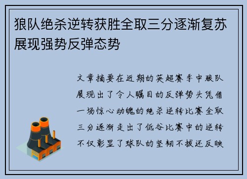 狼队绝杀逆转获胜全取三分逐渐复苏展现强势反弹态势