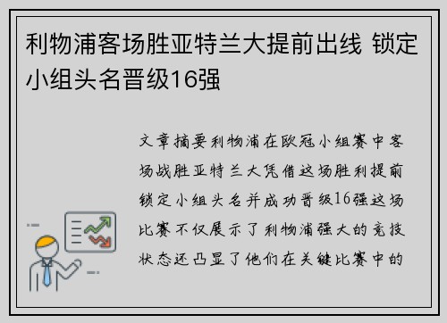 利物浦客场胜亚特兰大提前出线 锁定小组头名晋级16强