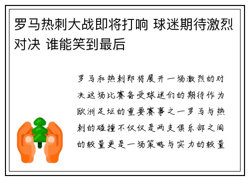 罗马热刺大战即将打响 球迷期待激烈对决 谁能笑到最后