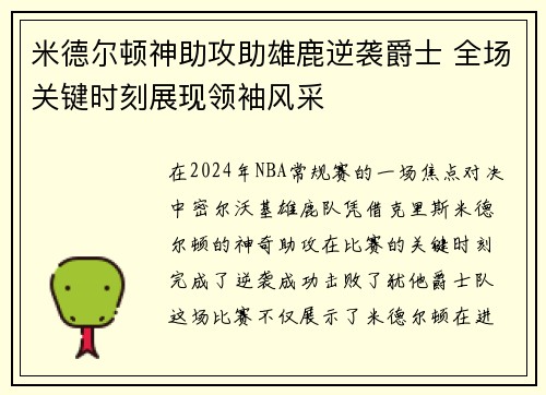 米德尔顿神助攻助雄鹿逆袭爵士 全场关键时刻展现领袖风采