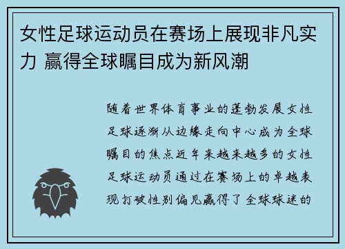 女性足球运动员在赛场上展现非凡实力 赢得全球瞩目成为新风潮
