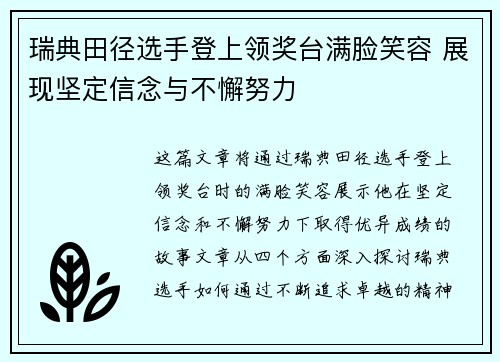 瑞典田径选手登上领奖台满脸笑容 展现坚定信念与不懈努力