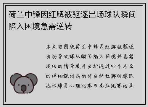 荷兰中锋因红牌被驱逐出场球队瞬间陷入困境急需逆转