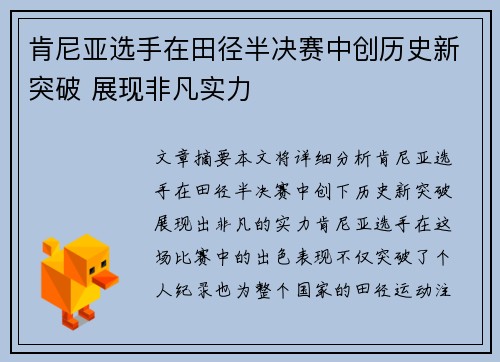 肯尼亚选手在田径半决赛中创历史新突破 展现非凡实力
