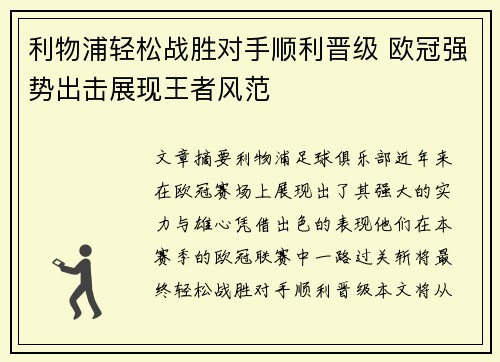 利物浦轻松战胜对手顺利晋级 欧冠强势出击展现王者风范