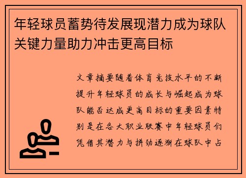 年轻球员蓄势待发展现潜力成为球队关键力量助力冲击更高目标