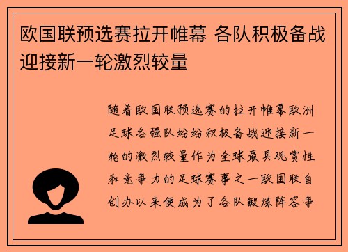 欧国联预选赛拉开帷幕 各队积极备战迎接新一轮激烈较量