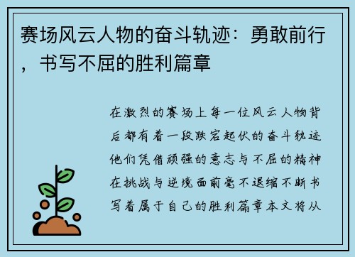 赛场风云人物的奋斗轨迹：勇敢前行，书写不屈的胜利篇章