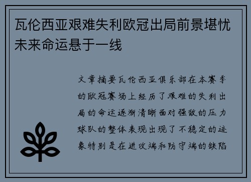 瓦伦西亚艰难失利欧冠出局前景堪忧未来命运悬于一线