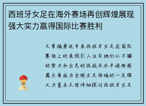 西班牙女足在海外赛场再创辉煌展现强大实力赢得国际比赛胜利