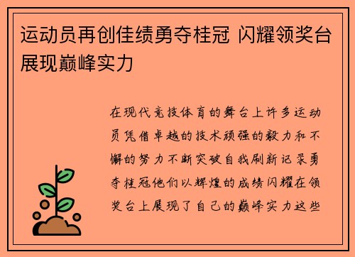 运动员再创佳绩勇夺桂冠 闪耀领奖台展现巅峰实力