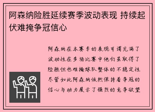 阿森纳险胜延续赛季波动表现 持续起伏难掩争冠信心