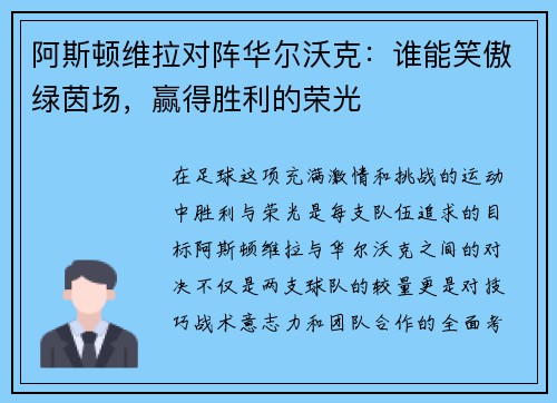 阿斯顿维拉对阵华尔沃克：谁能笑傲绿茵场，赢得胜利的荣光