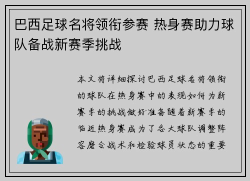 巴西足球名将领衔参赛 热身赛助力球队备战新赛季挑战