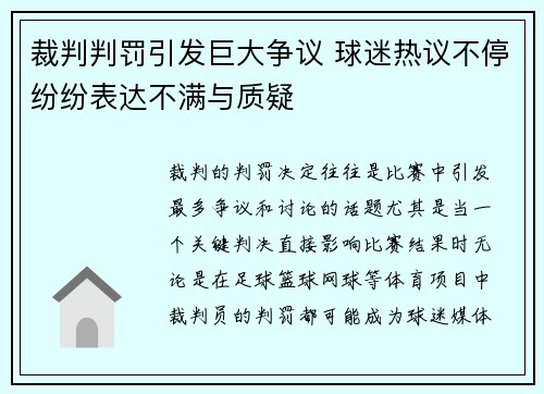 裁判判罚引发巨大争议 球迷热议不停纷纷表达不满与质疑