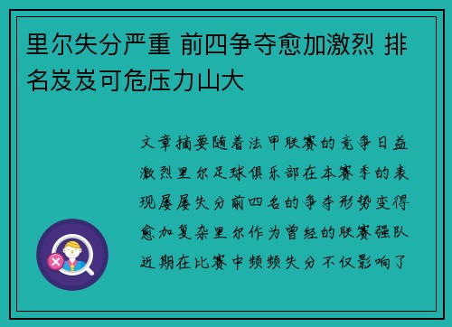 里尔失分严重 前四争夺愈加激烈 排名岌岌可危压力山大
