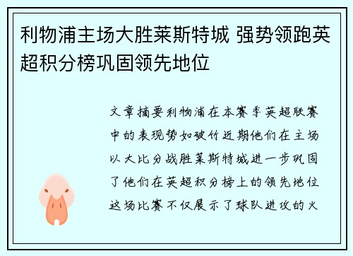 利物浦主场大胜莱斯特城 强势领跑英超积分榜巩固领先地位