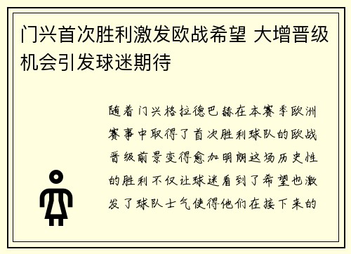 门兴首次胜利激发欧战希望 大增晋级机会引发球迷期待