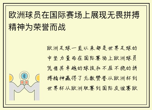 欧洲球员在国际赛场上展现无畏拼搏精神为荣誉而战