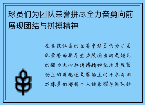 球员们为团队荣誉拼尽全力奋勇向前展现团结与拼搏精神