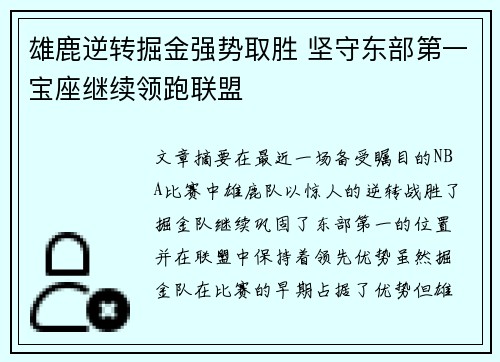 雄鹿逆转掘金强势取胜 坚守东部第一宝座继续领跑联盟