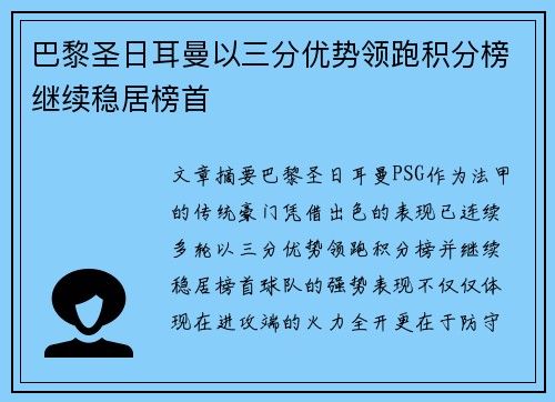巴黎圣日耳曼以三分优势领跑积分榜继续稳居榜首
