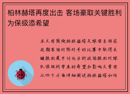 柏林赫塔再度出击 客场豪取关键胜利为保级添希望
