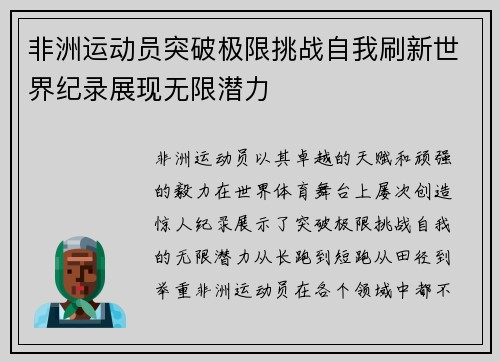 非洲运动员突破极限挑战自我刷新世界纪录展现无限潜力