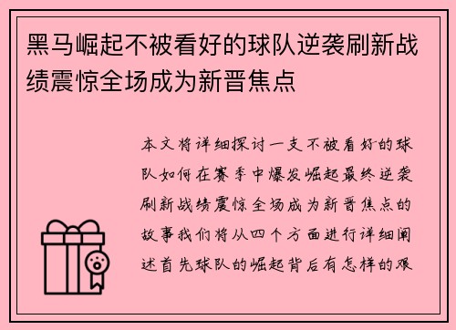 黑马崛起不被看好的球队逆袭刷新战绩震惊全场成为新晋焦点