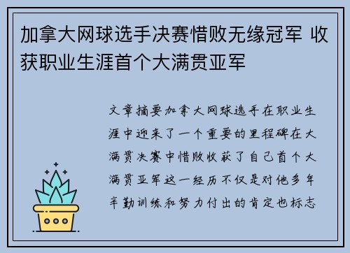 加拿大网球选手决赛惜败无缘冠军 收获职业生涯首个大满贯亚军