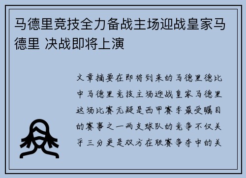 马德里竞技全力备战主场迎战皇家马德里 决战即将上演