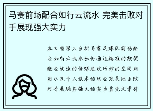 马赛前场配合如行云流水 完美击败对手展现强大实力