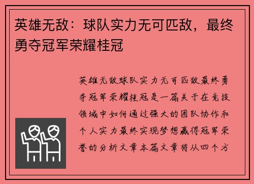 英雄无敌：球队实力无可匹敌，最终勇夺冠军荣耀桂冠
