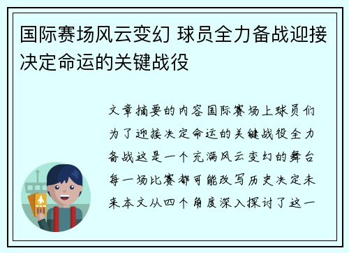 国际赛场风云变幻 球员全力备战迎接决定命运的关键战役