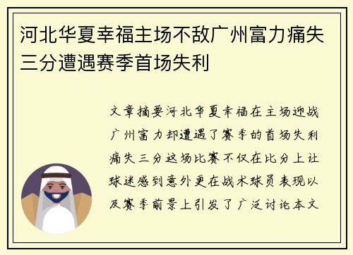 河北华夏幸福主场不敌广州富力痛失三分遭遇赛季首场失利