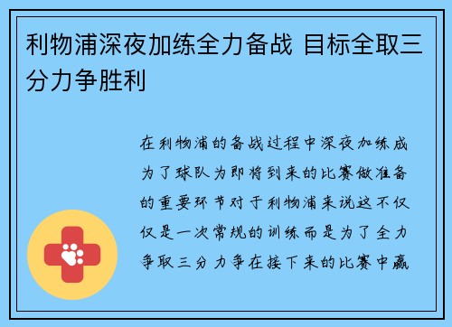 利物浦深夜加练全力备战 目标全取三分力争胜利