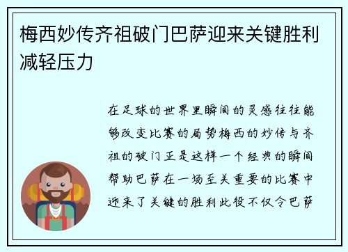 梅西妙传齐祖破门巴萨迎来关键胜利减轻压力